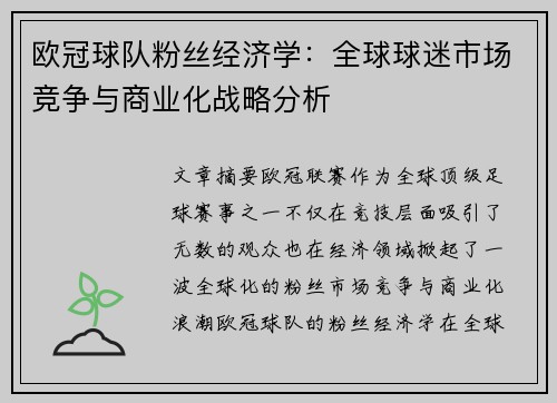 欧冠球队粉丝经济学：全球球迷市场竞争与商业化战略分析