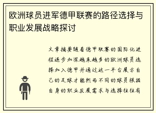 欧洲球员进军德甲联赛的路径选择与职业发展战略探讨